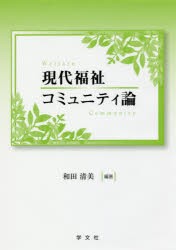 現代福祉コミュニティ論　和田清美/編著