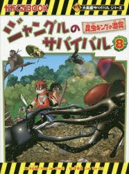 ジャングルのサバイバル　生き残り作戦　8　昆虫キングの激突　洪在徹/文　李泰虎/絵　〔李ソラ/訳〕