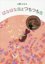 【新品】はなはな虫とつちつち虫　山崎かおる/著