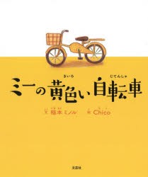 【新品】ミーの黄色い自転車　稲本ミノル/文　Chico/絵