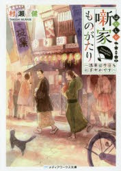 噺家ものがたり　浅草は今日もにぎやかです　村瀬健/〔著〕