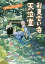 妖怪のご縁結びます。お見合い寺天泣堂　2　梅谷百/〔著〕