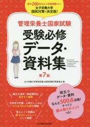 【新品】【本】管理栄養士国家試験受験必修データ・資料集　女子栄養大学管理栄養士国家試験対策委員会/編