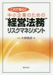 【新品】【本】これで安心!!中小企業のための“経営法務”リスクマネジメント　小林裕彦/著