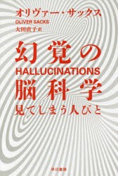 【新品】幻覚の脳科学　見てしまう人びと　オリヴァー・サックス/著　大田直子/訳