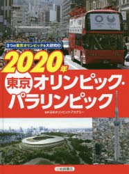 【新品】3つの東京オリンピックを大研究　3　2020年東京オリンピック・パラリンピック　日本オリンピック・アカデミー/監修