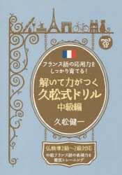 フランス語の応用力をしっかり育てる!解いて力がつく久松式ドリル　中級編　中級フランス語の表現力を徹底トレーニング　久松健一/著