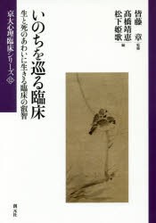 【新品】【本】いのちを巡る臨床　生と死のあわいに生きる臨床の叡智　皆藤章/監修　高橋靖恵/編　松下姫歌/編