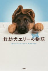【新品】救助犬エリーの物語　W・ブルース・キャメロン/作　西本かおる/訳
