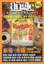 【新品】あのころangle　街と地図の大特集1979　新宿・池袋・吉祥寺・中央線沿線編　40年前の東京にタイムスリッブ!　主婦と生活社/編