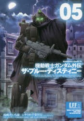 機動戦士ガンダム外伝ザ・ブルー・ディスティニー　05　たいち庸/漫画　千葉智宏/シナリオ　大河原邦男/メカニックデザイン　NAOKI/メカ