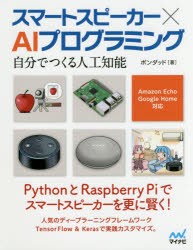 【新品】【本】スマートスピーカー×AIプログラミング　自分でつくる人工知能　ポンダッド/著