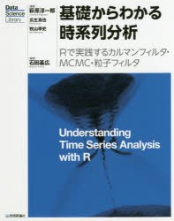 【新品】基礎からわかる時系列分析　Rで実践するカルマンフィルタ・MCMC・粒子フィルタ　萩原淳一郎/著　瓜生真也/著　牧山幸史/著　石田