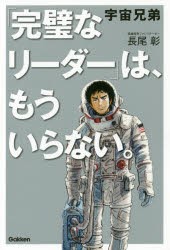 【新品】宇宙兄弟「完璧なリーダー」は、もういらない。　長尾彰/著