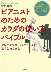 【新品】ピアニストのためのカラダの使い方バイブル　アレクサンダー・テクニークを取り入れながら　伊東佳美/著