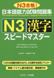 【新品】日本語能力試験問題集N3漢字スピードマスター　N3合格!　清水知子/共著　大場理恵子/共著