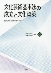 【新品】【本】文化芸術基本法の成立と文化政策　真の文化芸術立国に向けて　河村建夫/編著　伊藤信太郎/編著