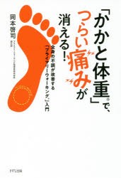 【新品】【本】「かかと体重」で、つらい痛みが消える!　全身の不調が改善する「プライマリーウォーキング」入門　岡本啓司/著