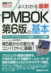 【新品】よくわかる最新PMBOK第6版の基本 プロジェクトマネジメントの最新トレンドを理解 秀和システム 鈴木安而／著