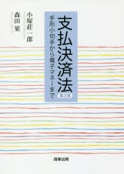 支払決済法　手形小切手から電子マネーまで　小塚荘一郎/著　森田果/著