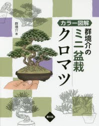 【新品】群境介のミニ盆栽クロマツ　カラー図解　群境介/著