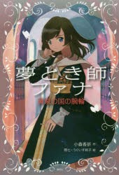 【新品】夢とき師ファナ　黄泉の国の腕輪　小森香折/作　問七/絵　うぐいす祥子/絵