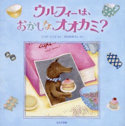 【新品】ウルフィーは、おかしなオオカミ?　ニコラ・シニア/さく　おびかゆうこ/やく