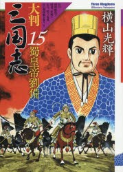 【新品】【本】大判三国志　15　蜀皇帝劉備　横山光輝/著