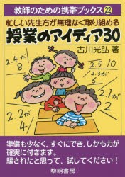 【新品】【本】忙しい先生方が無理なく取り組める授業のアイディア30　古川光弘/著