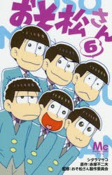 【新品】おそ松さん　6　シタラマサコ/著　赤塚不二夫/原作　おそ松さん製作委員陰/監修