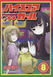 【新品】ハイスコアガール 8 スクウェア・エニックス 押切 蓮介