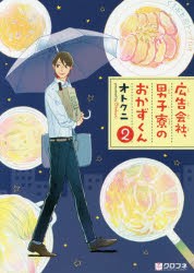 【新品】広告会社、男子寮のおかずくん 2 リブレ出版 オトクニ