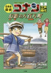 日本史探偵コナン　名探偵コナン歴史まんが　9　江戸時代　幻影の八百八町　青山剛昌/原作