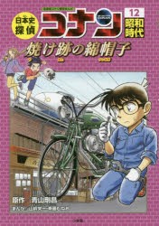 【新品】日本史探偵コナン　名探偵コナン歴史まんが　12　昭和時代　焼け跡の綿帽子　青山剛昌/原作