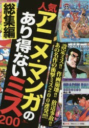 【新品】人気アニメ・マンガのあり得ないミス200 総集編 鉄人社 0