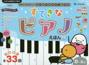 【新品】すてきなピアノえほんDX　0〜5才　人気曲etc．全33曲