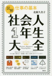 【新品】図解仕事の基本社陰人1年生大全　北條久美子/著