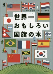 世界一おもしろい国旗の本　ロバート・G・フレッソン/絵と文　小林玲子/訳