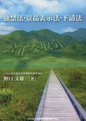 【新品】独禁法・景品表示法・下請法　公正な取引　野口文雄/著