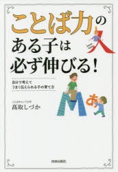 【新品】「ことば力」のある子は必ず伸びる!　自分で考えてうまく伝えられる子の育て方　高取しづか/著