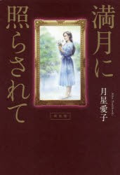 【新品】満月に照らされて　月星愛子/著