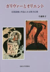 【新品】【本】ガリヴァーとオリエント　日英図像と作品にみる東方幻想　千森幹子/著