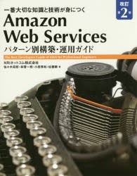 Amazon　Web　Servicesパターン別構築・運用ガイド　一番大切な知識と技術が身につく　The　Best　Developers　Guide　of　AWS　for　Pro