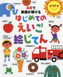 【新品】【本】ARで英語が聞けるはじめてのえいご絵じてん　三省堂編修所/編