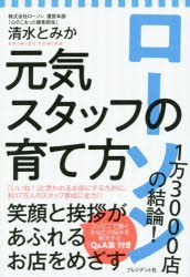 ローソン1万3000店の結論!元気スタッフの育て方　清水とみか/著