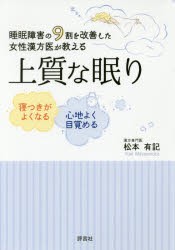 【新品】【本】上質な眠り　睡眠障害の9割を改善した女性漢方医が教える　寝つきがよくなる心地よく目覚める　松本有記/著