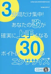 【新品】【本】3分間だけ集中!あなたの歌が確実に上手くなるボイトレ30のエクササイズ　松舘香代子/著