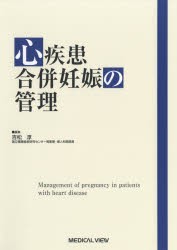 【新品】心疾患合併妊娠の管理　吉松淳/編集