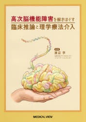 高次脳機能障害を解きほぐす臨床推論と理学療法介入　渡辺学/執筆