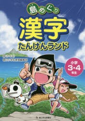 【新品】【本】島めぐり漢字たんけんランド　小学3・4年生　鼎・朝日小学生新聞編集部/編著